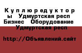 К у п л ю р ед у к т о р ы - Удмуртская респ. Бизнес » Оборудование   . Удмуртская респ.